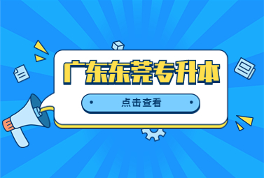 广东东莞专升本