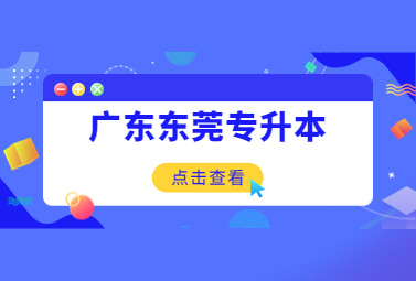 广东东莞专升本