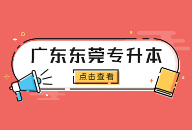 广东东莞专升本