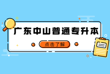 广东中山普通专升本