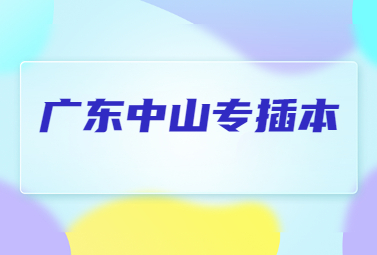 广东中山专插本报考