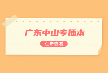 广东中山专插本