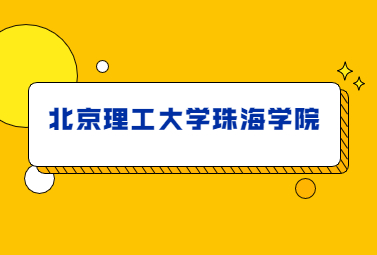 北京理工大学珠海学院专升本