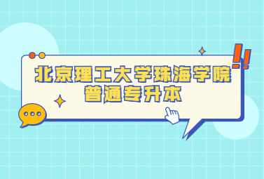 北京理工大学珠海学院普通专升本