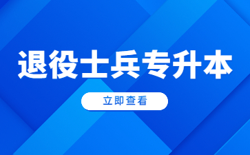 广东专升本退役士兵