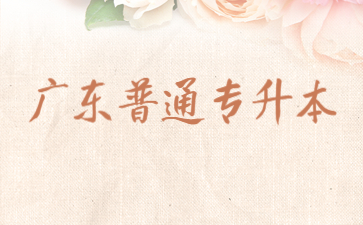 广东普通专升本