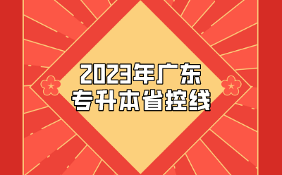 2023年广东专升本省控线