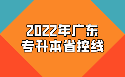 2022年广东专升本省控线